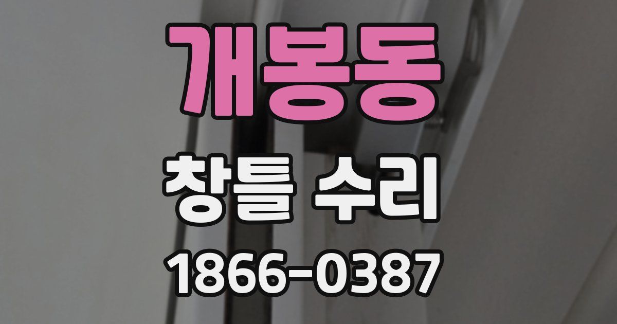 개봉동 창틀 수리
