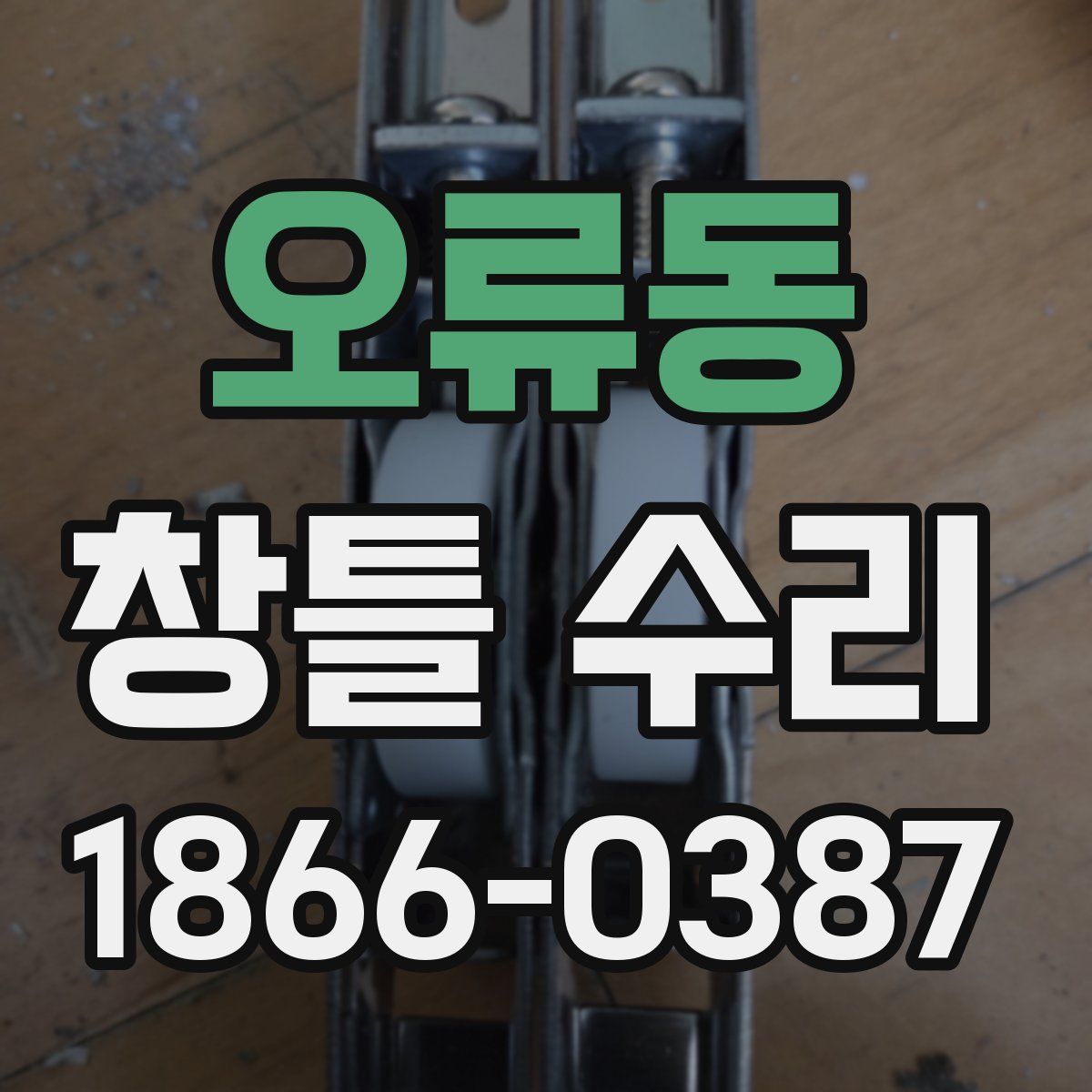 오류동 창틀 수리