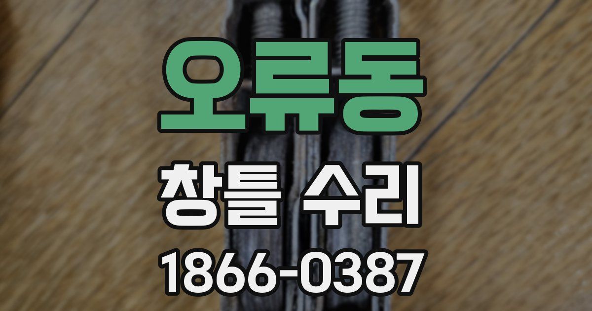 오류동 창틀 수리