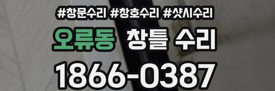 오류동 창틀 수리
