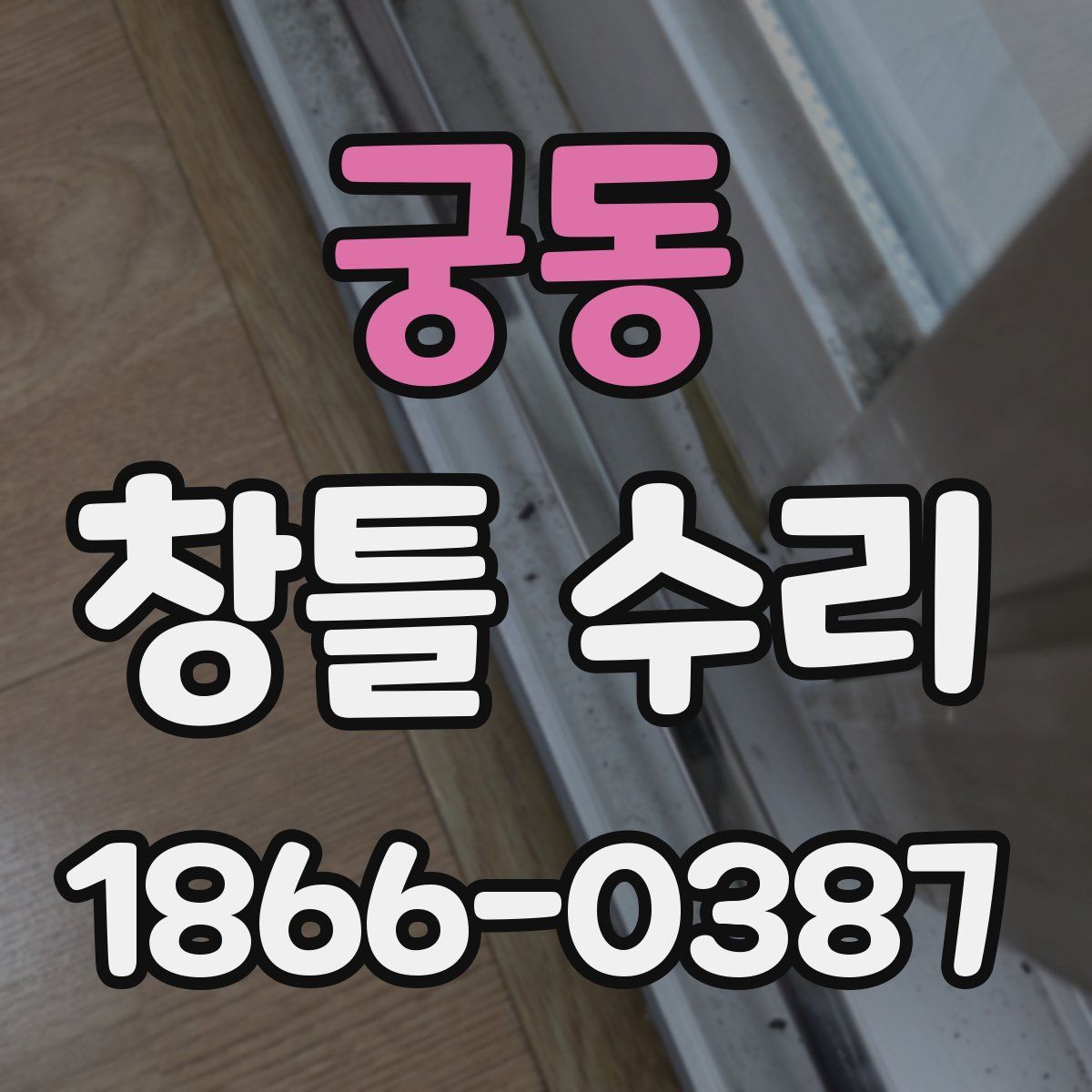 궁동 창틀 수리