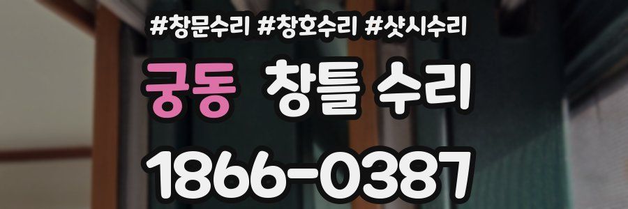 궁동 창틀 수리