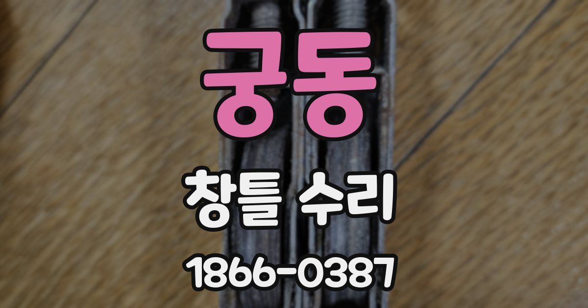 궁동 창틀 수리