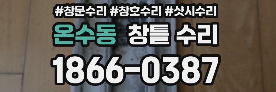 온수동 창틀 수리