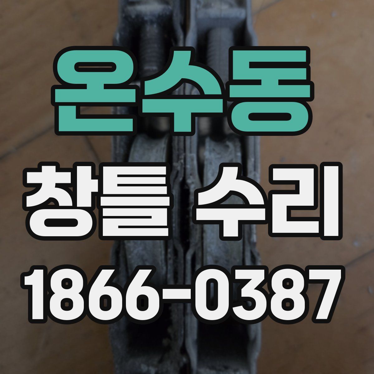 온수동 창틀 수리