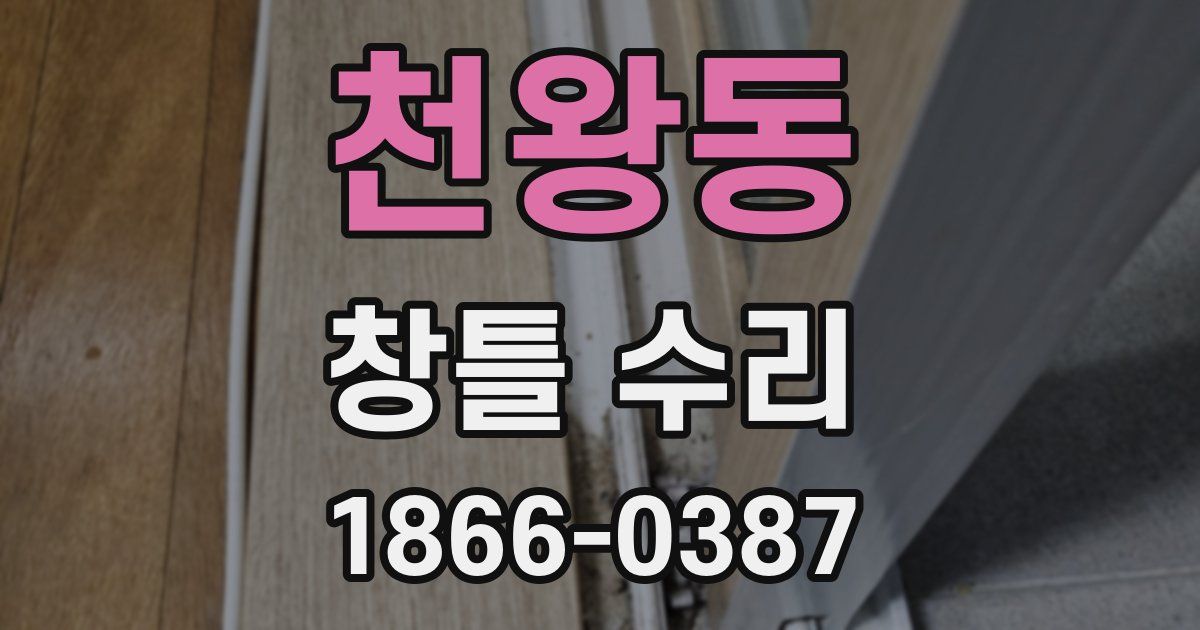 천왕동 창틀 수리