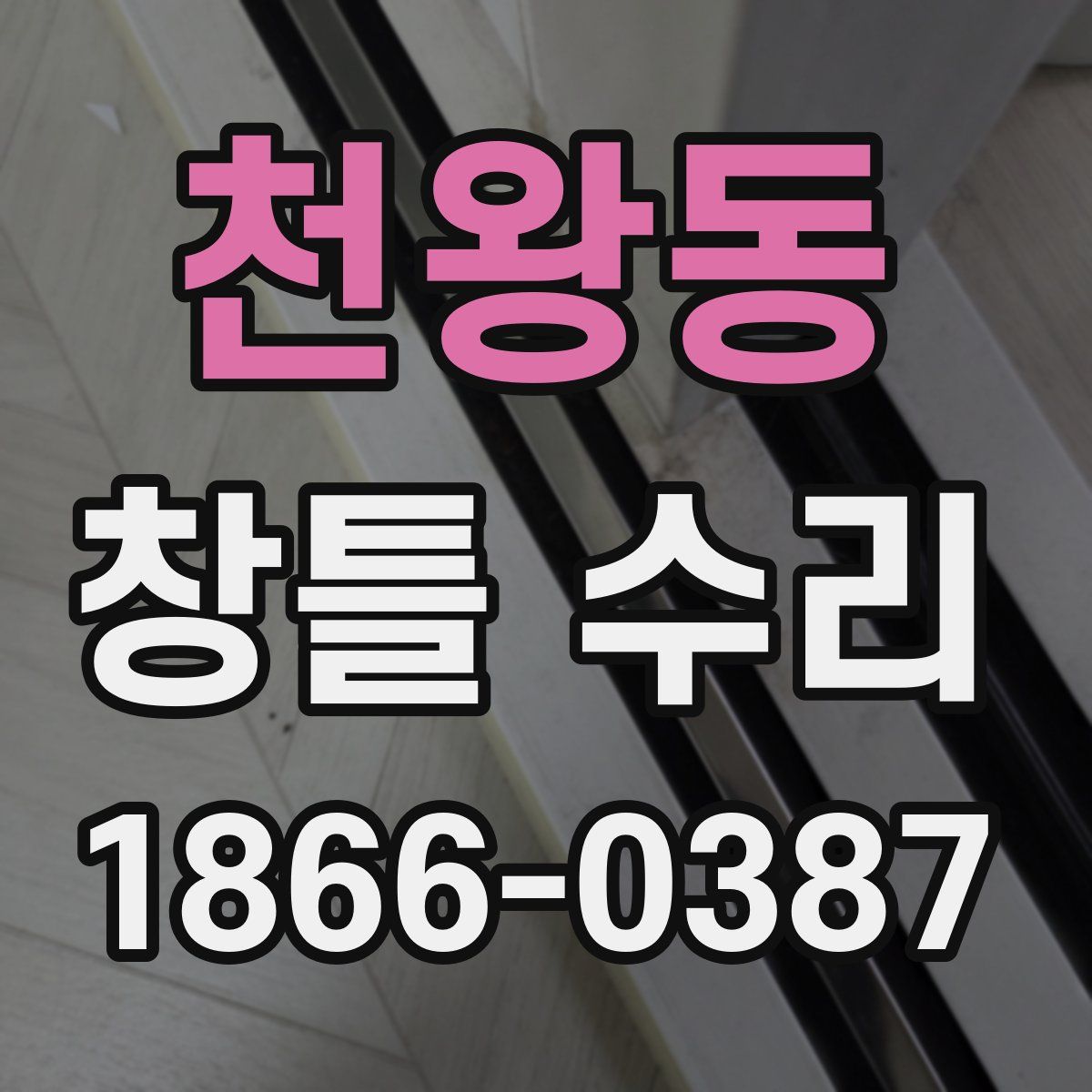 천왕동 창틀 수리