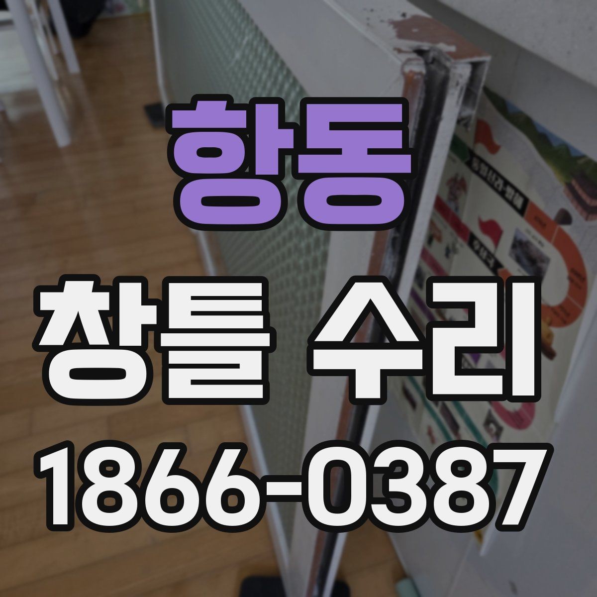 항동 창틀 수리 시 선택지별 장단점 정리