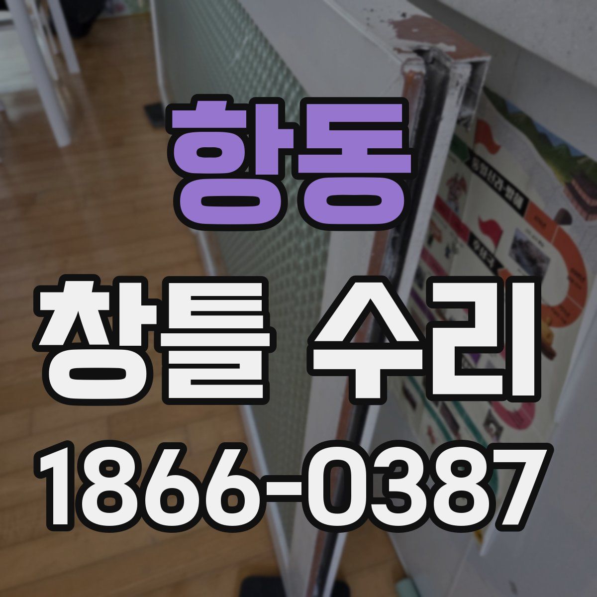 항동 창틀 수리