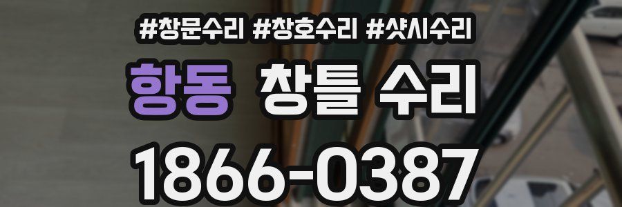 항동 창틀 수리