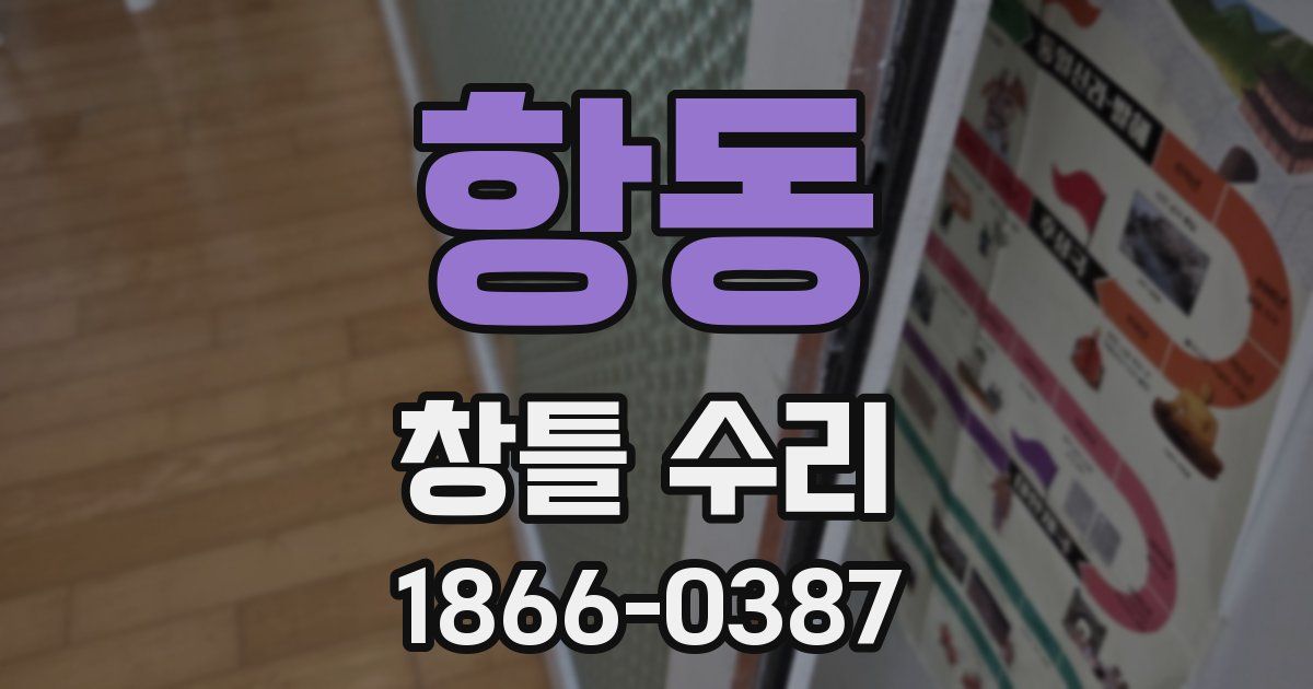 항동 창틀 수리