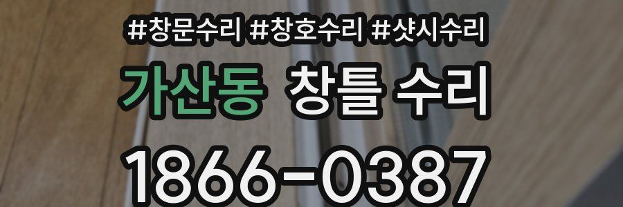 가산동 창틀 수리