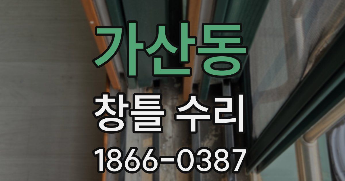 가산동 창틀 수리