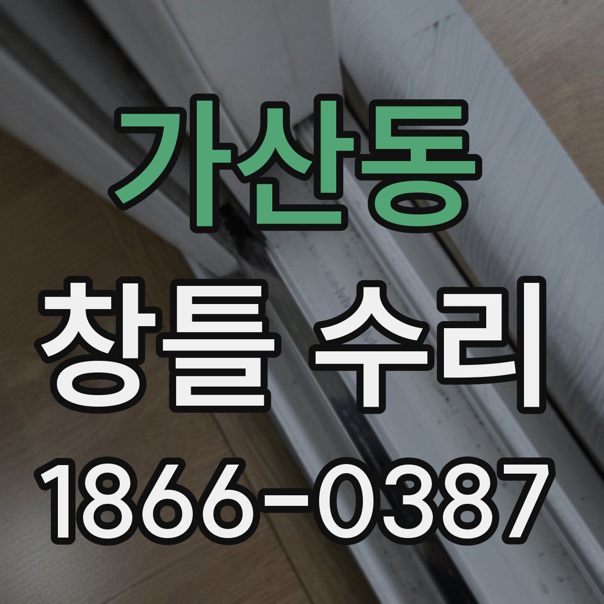 가산동 창틀 수리
