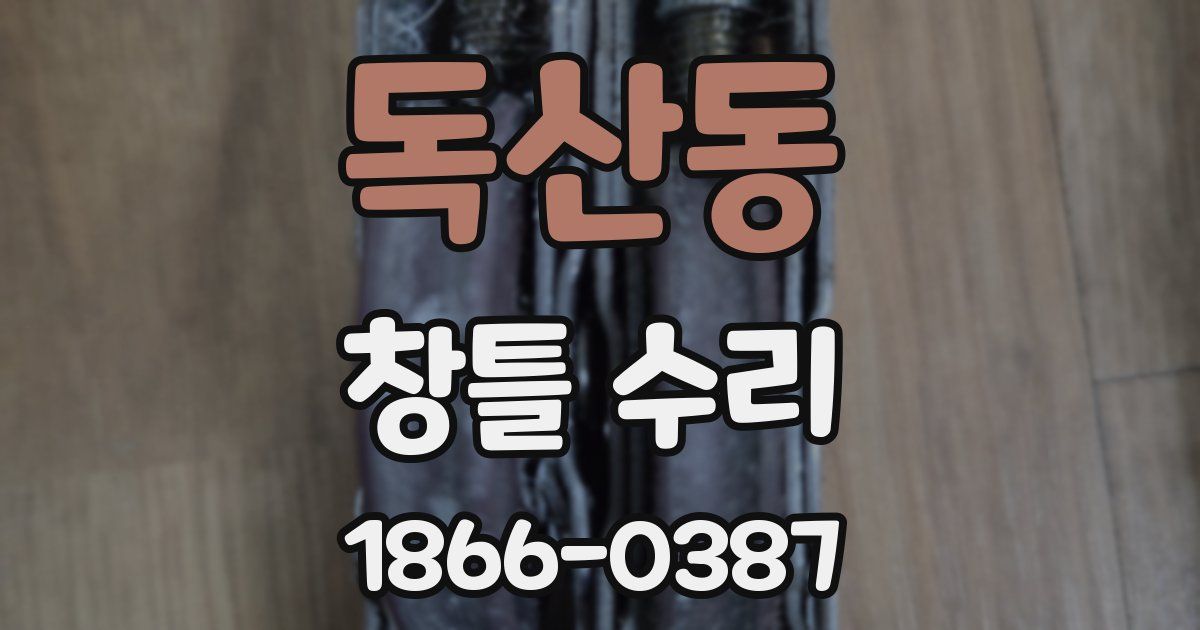 독산동 창틀 수리
