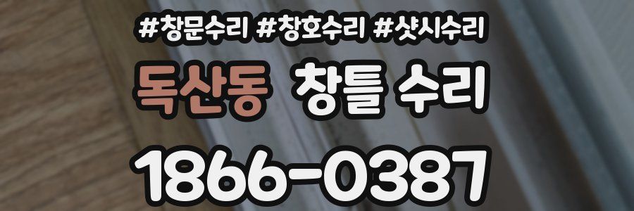 독산동 창틀 수리