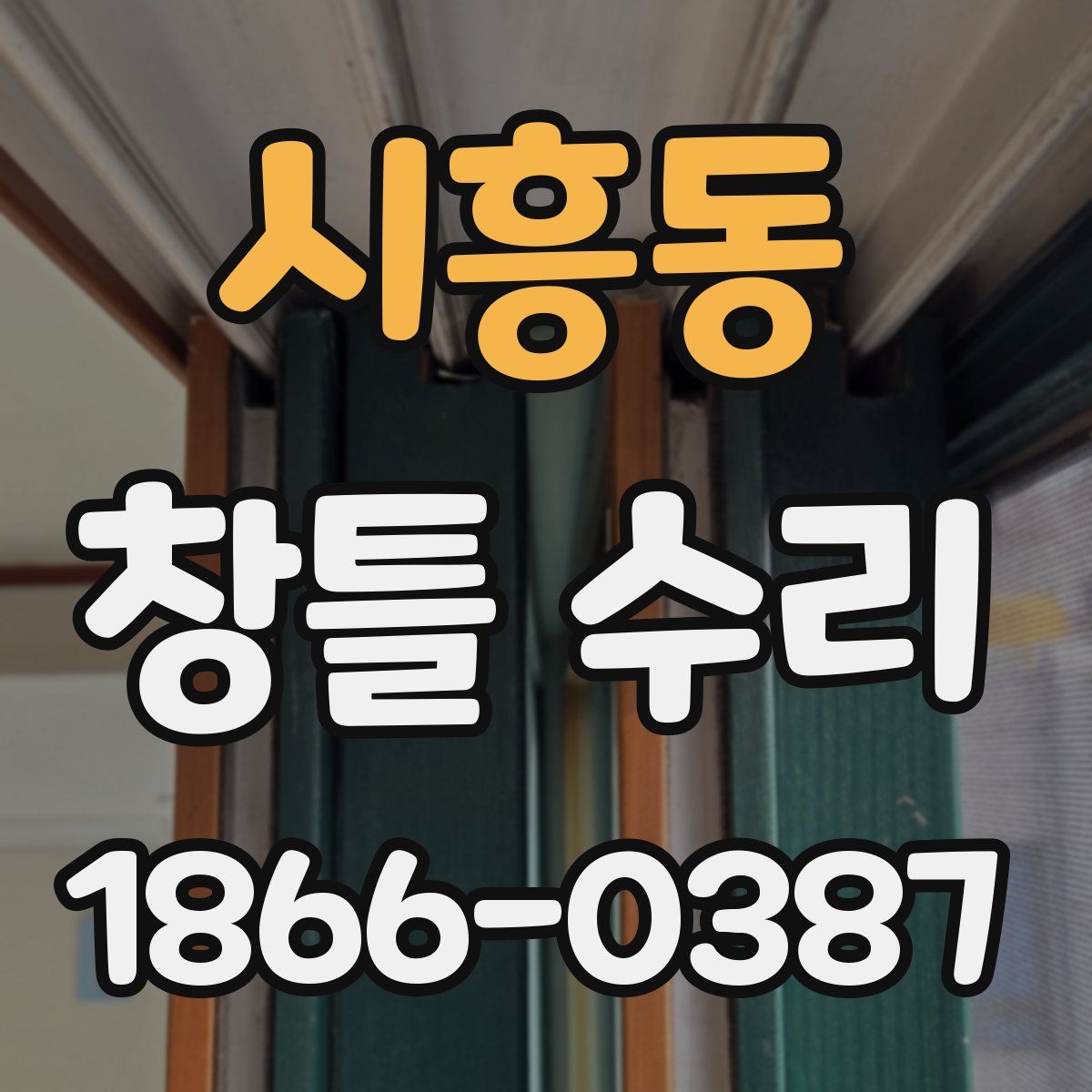 시흥동 창틀 수리