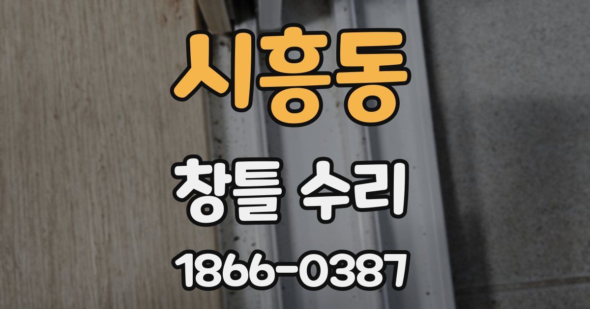 시흥동 창틀 수리