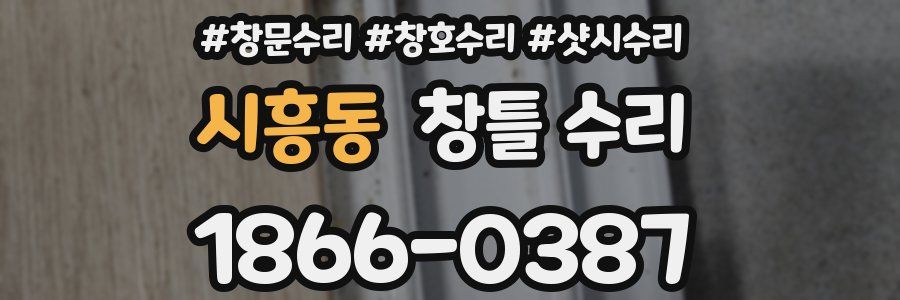 시흥동 창틀 수리