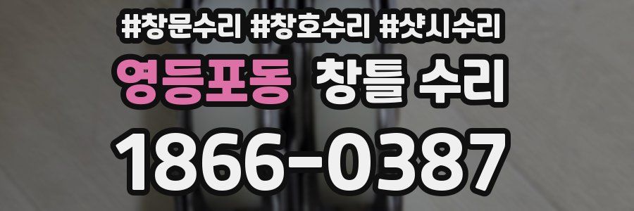 영등포동 창틀 수리