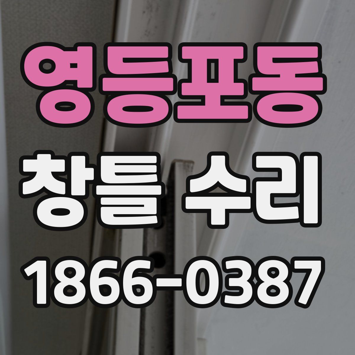 영등포동 창틀 수리