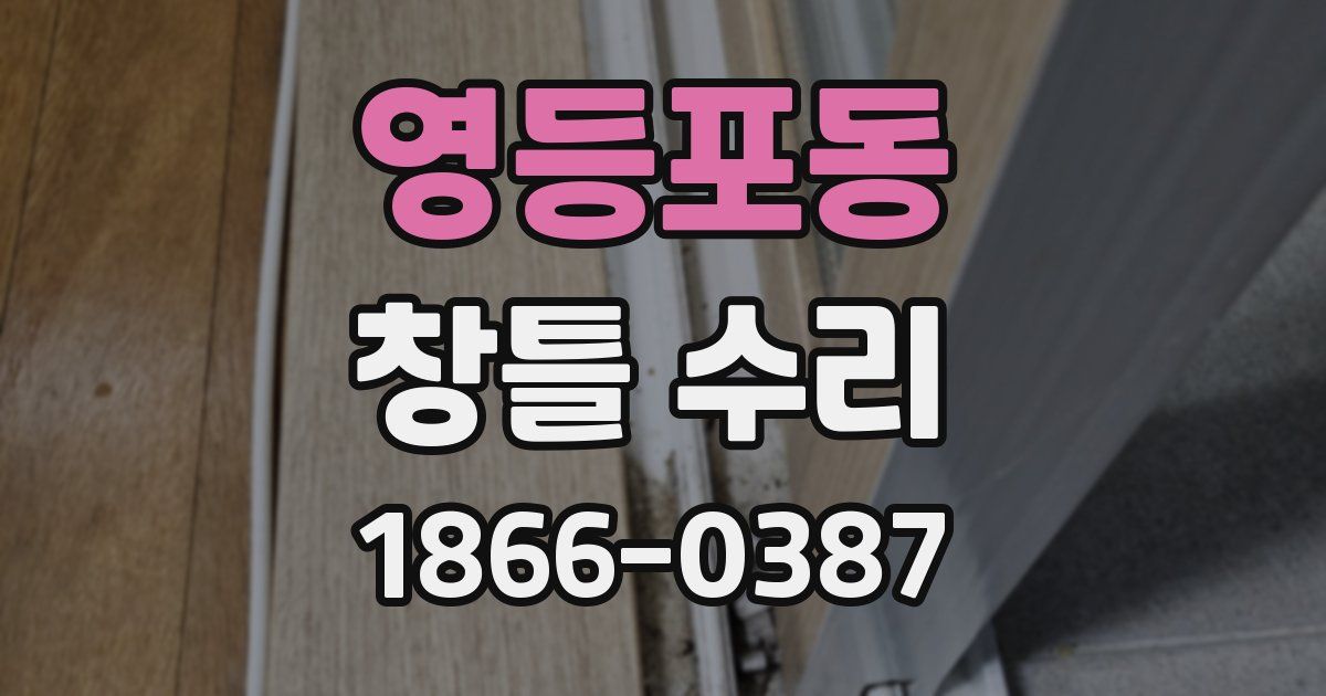 영등포동 창틀 수리