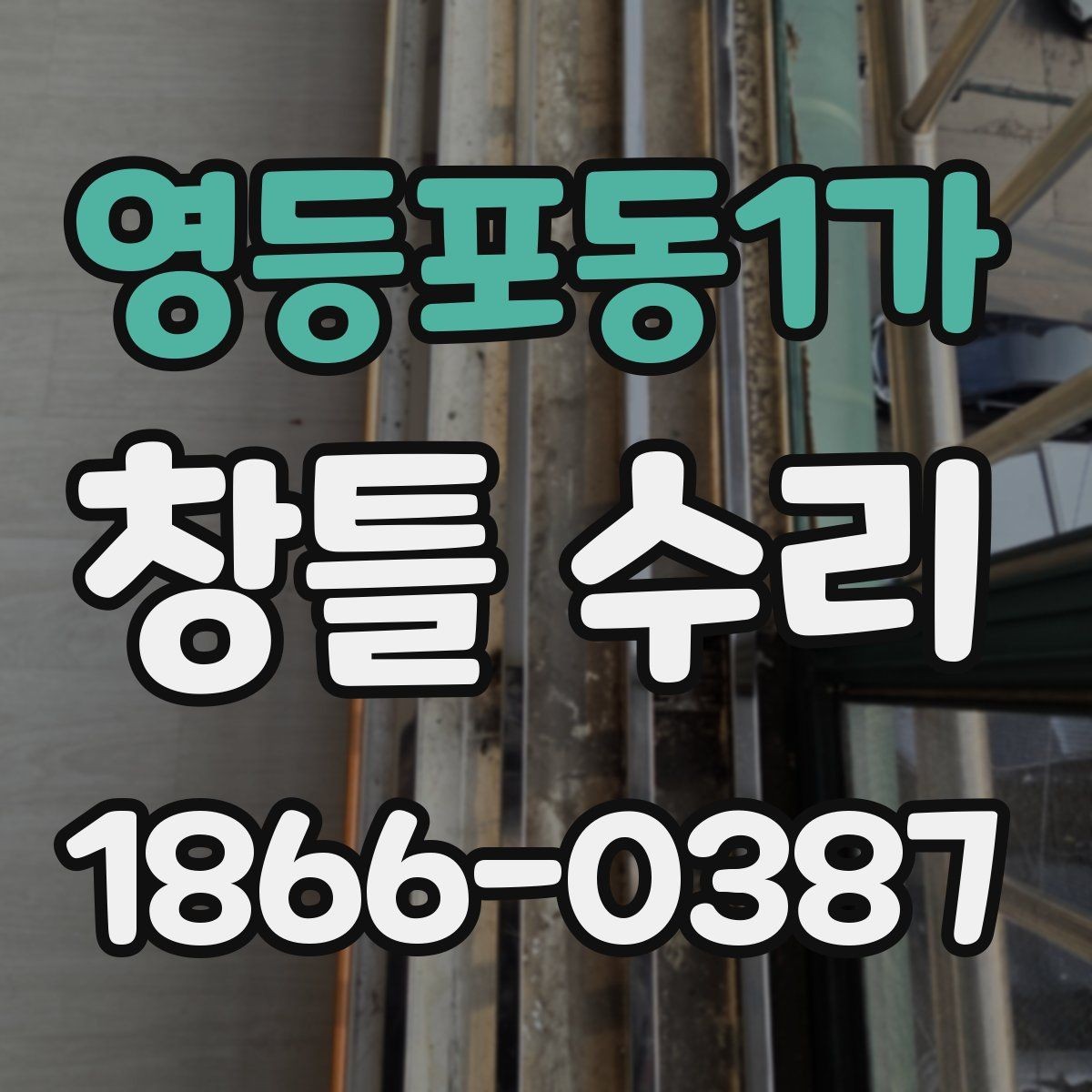 영등포동1가 창틀 수리 과정에서 자주 묻는 질문 정리