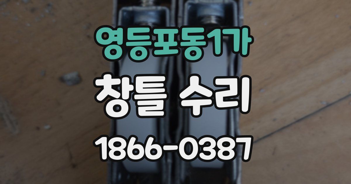 영등포동1가 창틀 수리