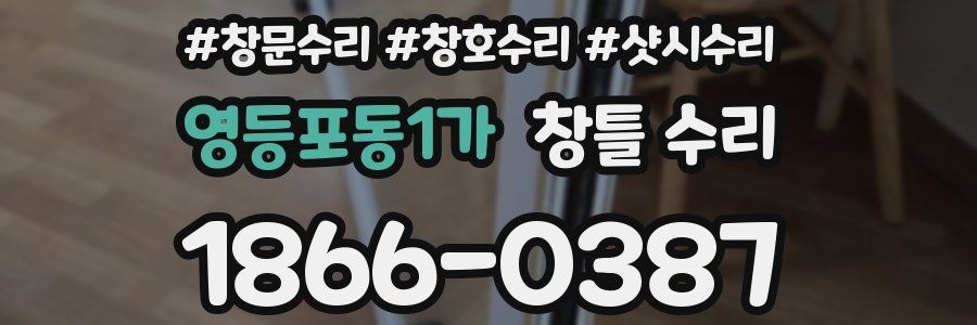 영등포동1가 창틀 수리