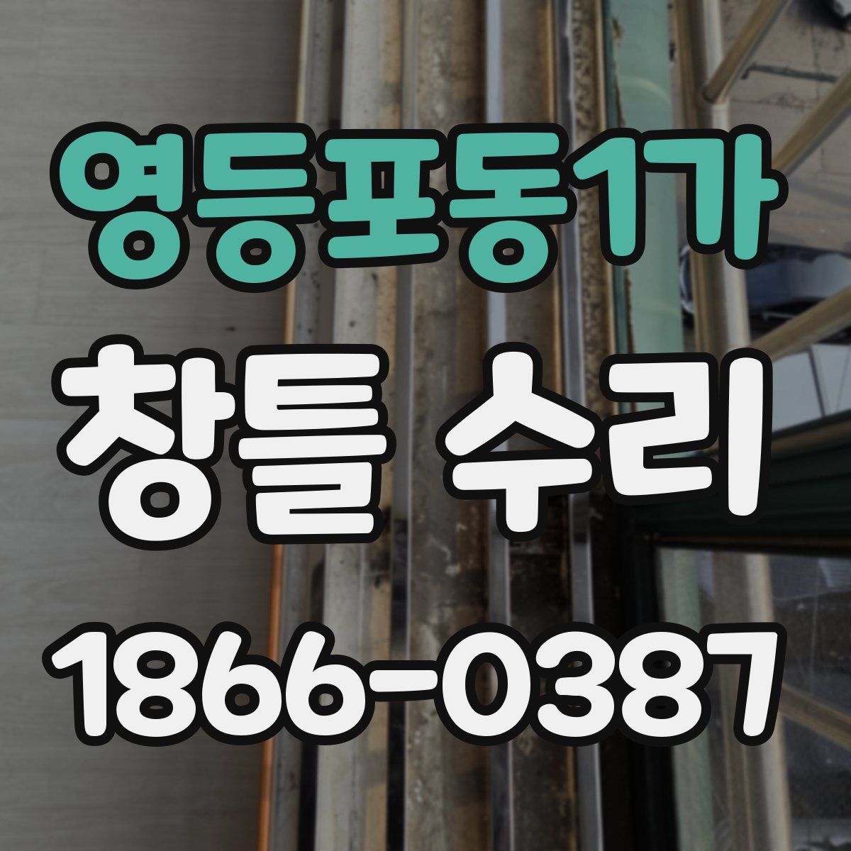 영등포동1가 창틀 수리