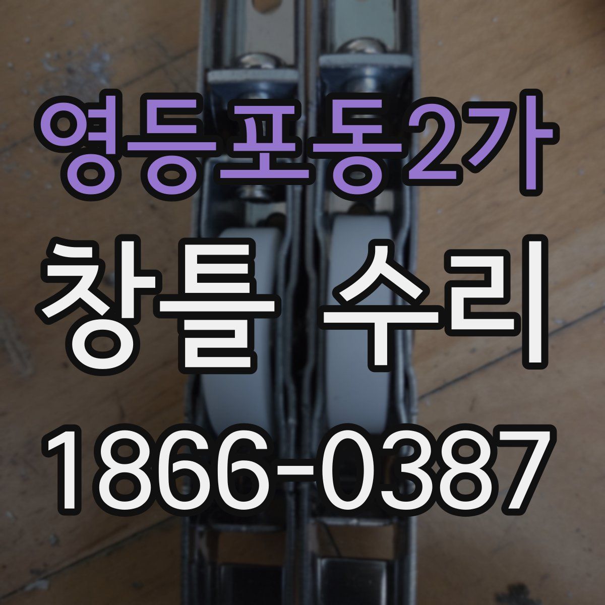 영등포동2가 창틀 수리