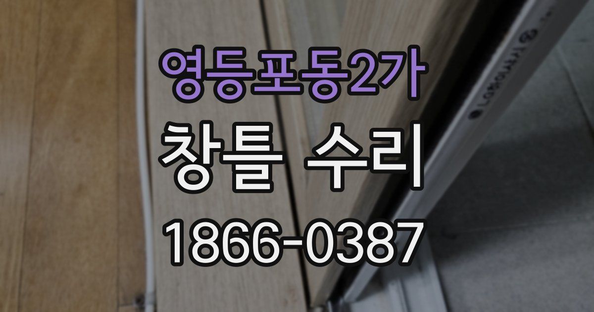 영등포동2가 창틀 수리
