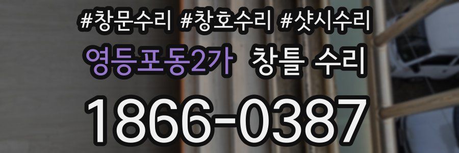 영등포동2가 창틀 수리