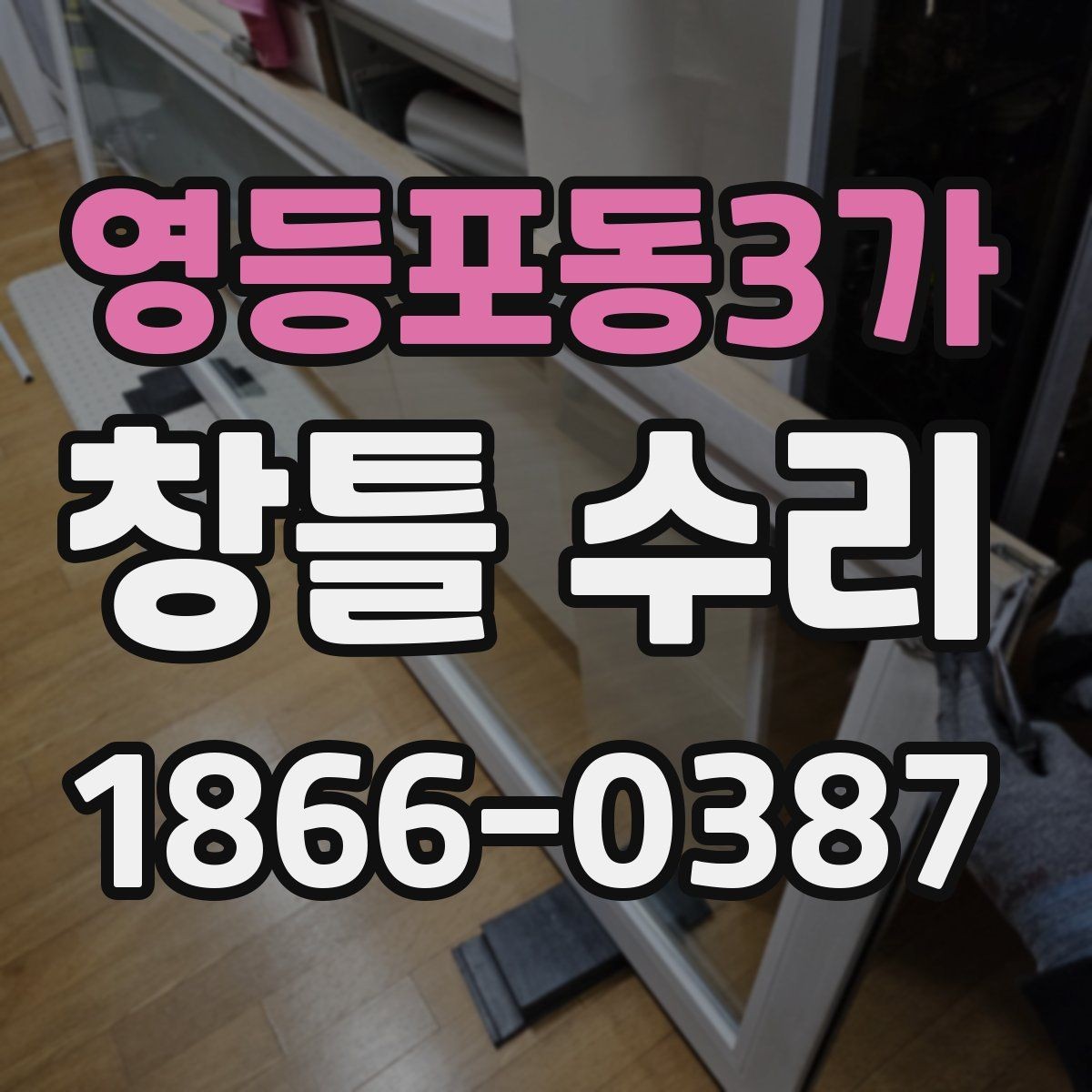 영등포동3가 창틀 수리 전 알아두면 좋은 준비 사항