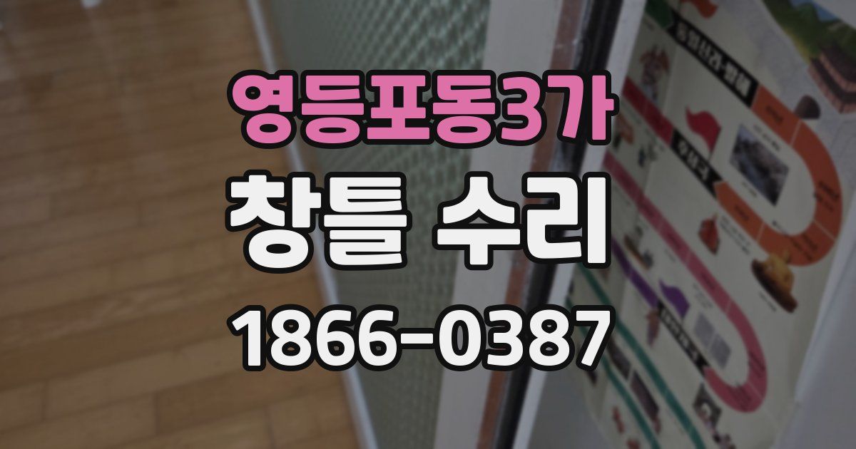영등포동3가 창틀 수리