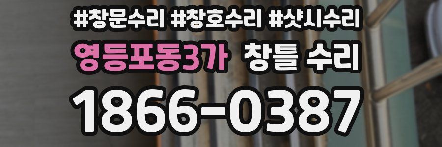 영등포동3가 창틀 수리