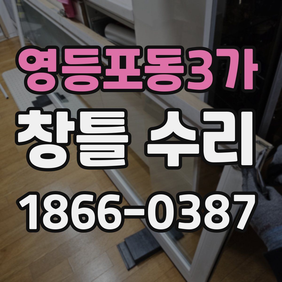 영등포동3가 창틀 수리