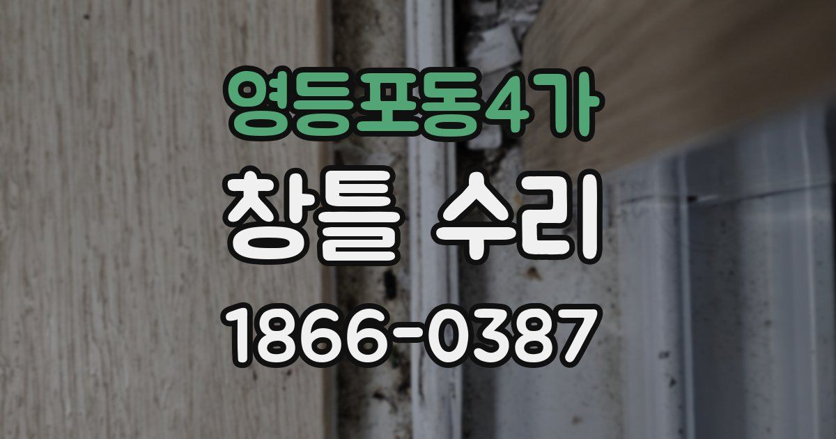 영등포동4가 창틀 수리