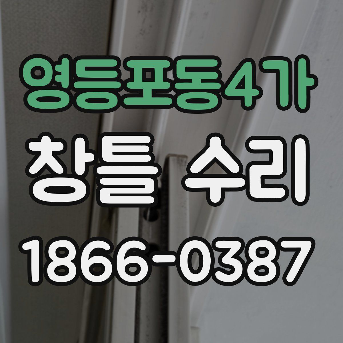 영등포동4가 창틀 수리