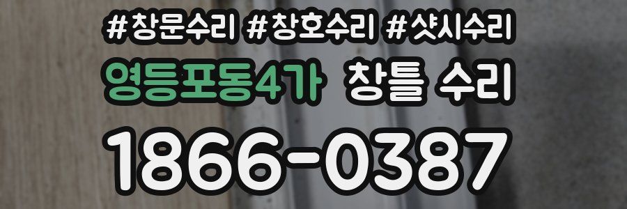 영등포동4가 창틀 수리