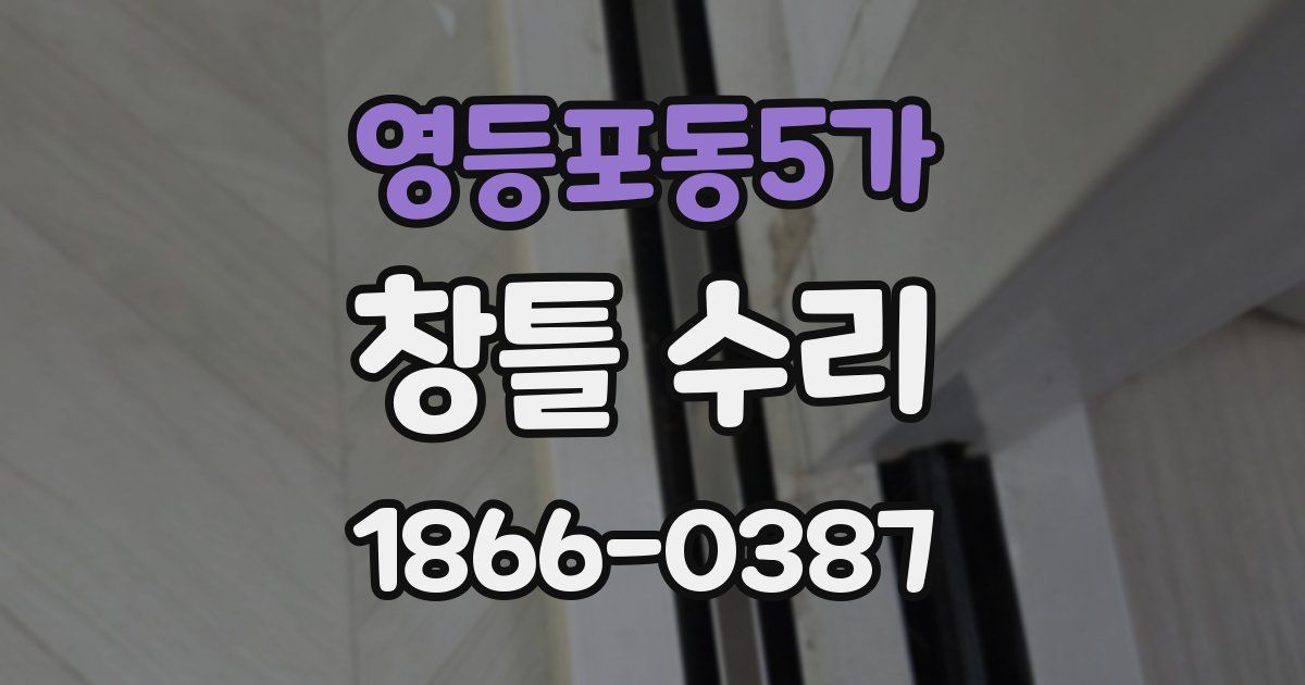 영등포동5가 창틀 수리