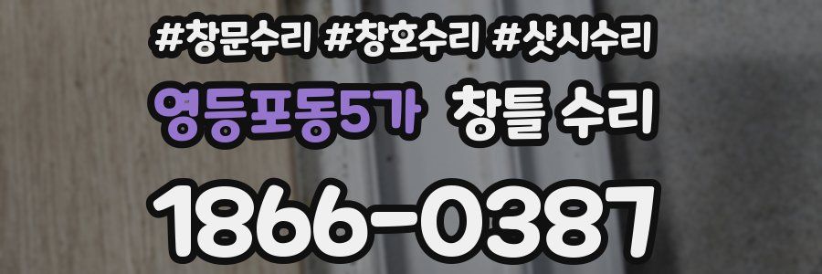 영등포동5가 창틀 수리