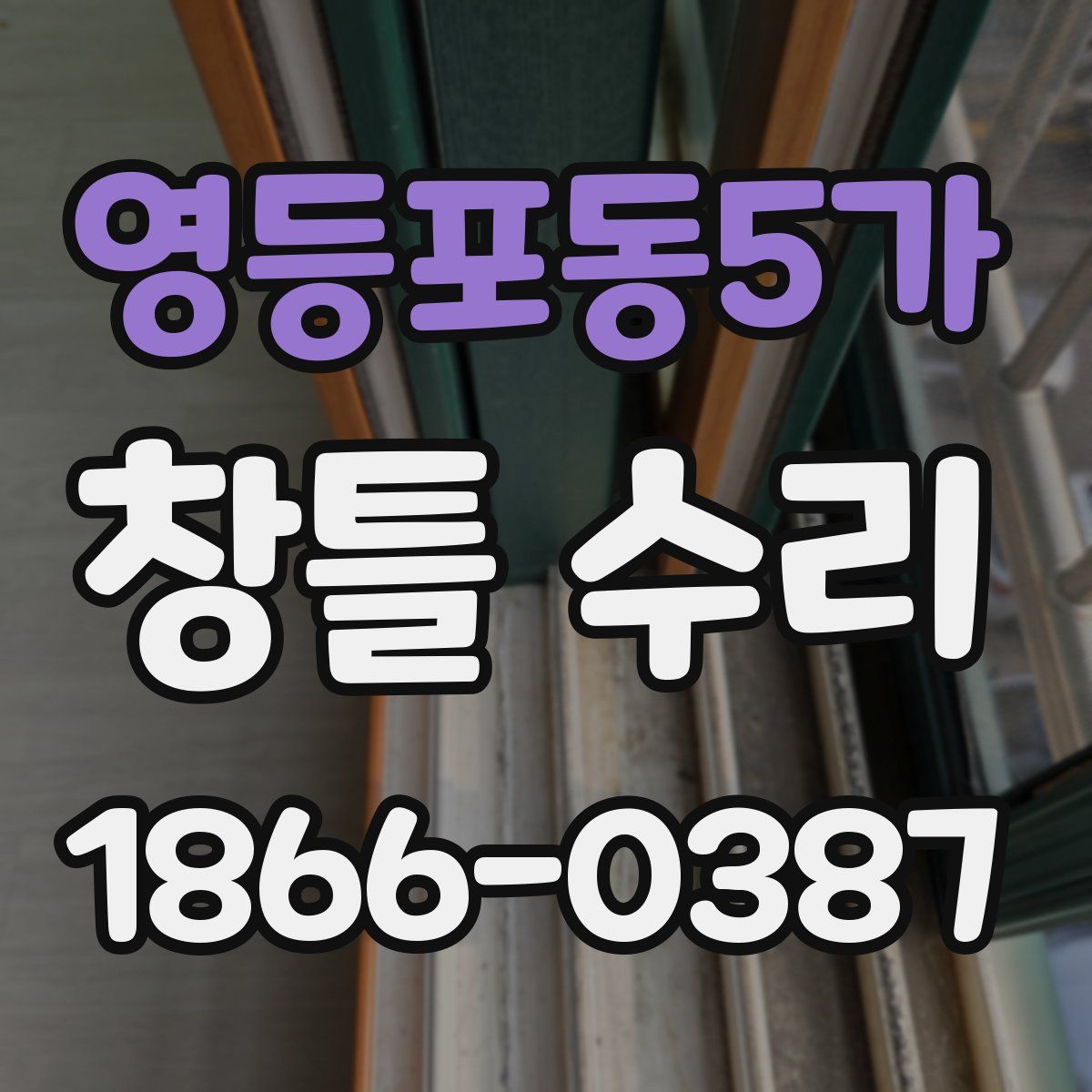 영등포동5가 창틀 수리