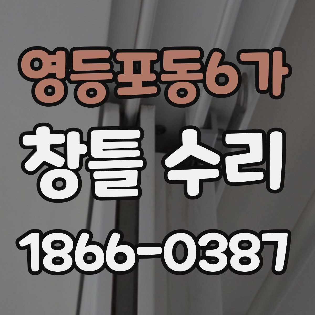 영등포동6가 창틀 수리 전에 체크할 배수와 틈새 상태