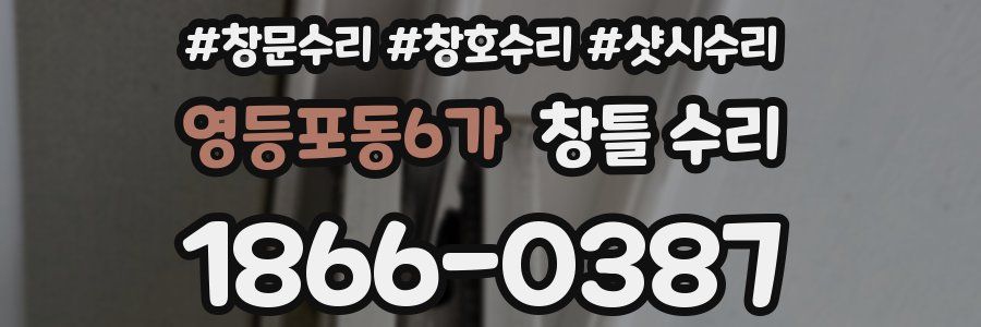 영등포동6가 창틀 수리