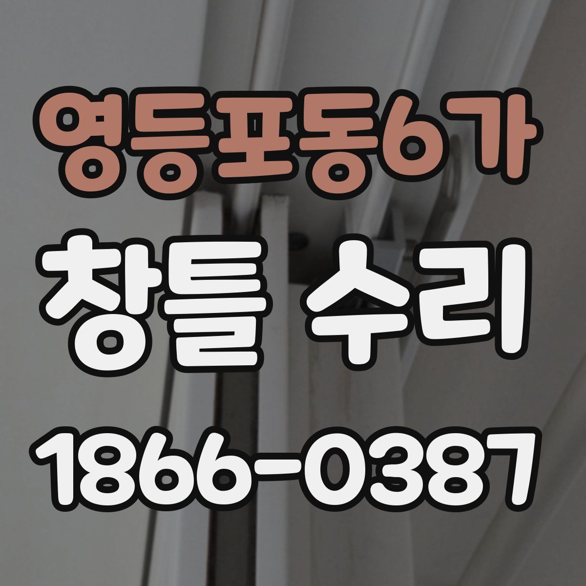 영등포동6가 창틀 수리