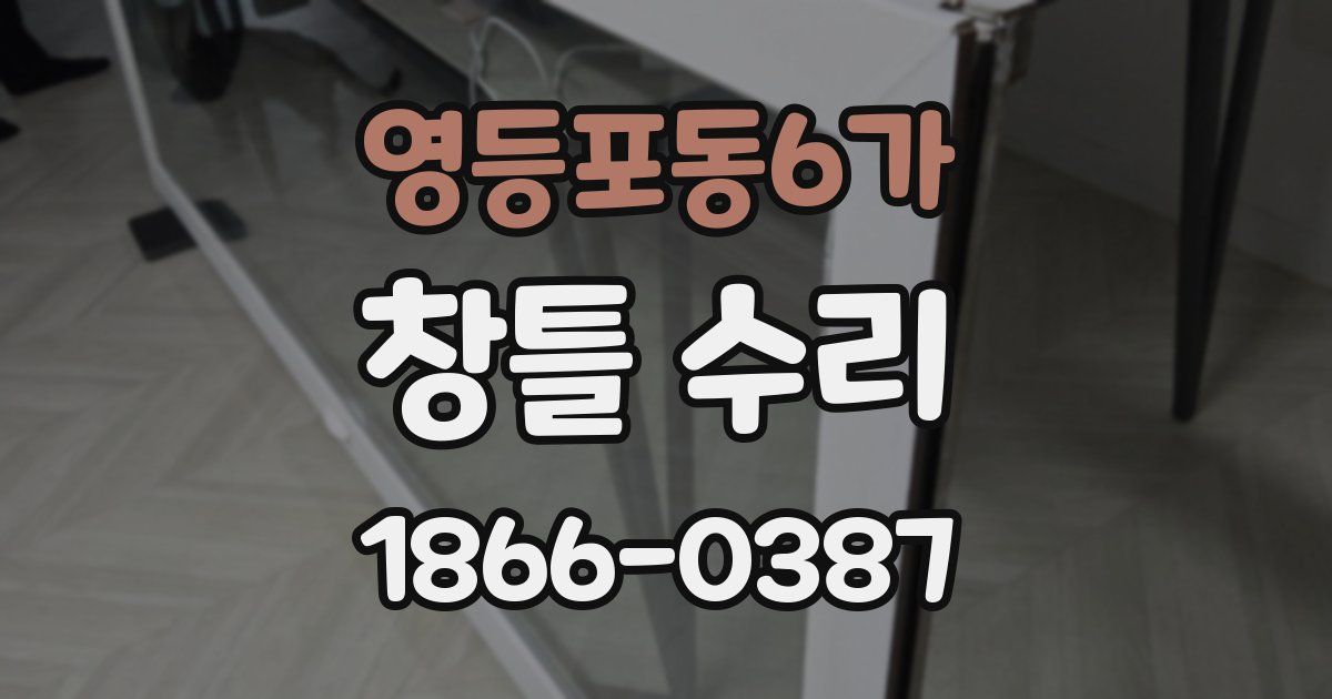 영등포동6가 창틀 수리