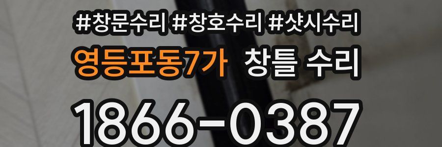 영등포동7가 창틀 수리