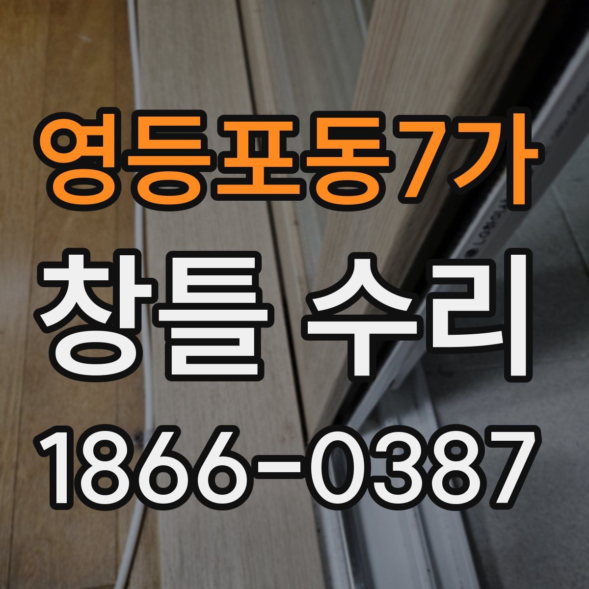 영등포동7가 창틀 수리