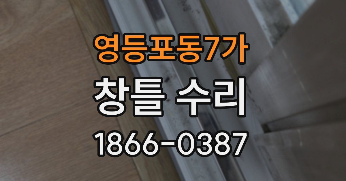 영등포동7가 창틀 수리